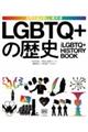 LGBTQ+の歴史