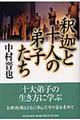 釈迦と十人の弟子たち