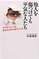 他人を傷つけても平気な人たち