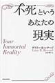 不死というあなたの現実　新装版