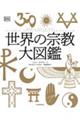 世界の宗教大図鑑