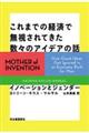 これまでの経済で無視されてきた数々のアイデアの話