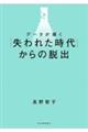 データが導く「失われた時代」からの脱出