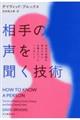 相手の声を聞く技術