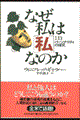 なぜ私は「私」なのか