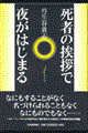 死者の挨拶で夜がはじまる