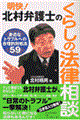 明快！北村弁護士のくらしの法律相談