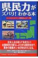 県民力がズバリ！わかる本