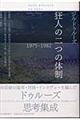 狂人の二つの体制　１９７５ー１９８２