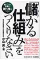 「儲かる仕組み」をつくりなさい