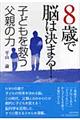 ８歳で脳は決まる！子どもを救う父親の力