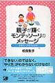 親子が輝くモンテッソーリのメッセージ