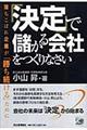 「決定」で儲かる会社をつくりなさい