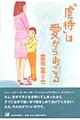 「虐待」は愛からおこる