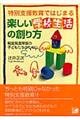 特別支援教育ではじまる楽しい学校生活の創り方