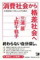 消費社会から格差社会へ