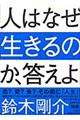 人はなぜ生きるのか、答えよ！