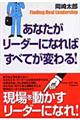 あなたがリーダーになればすべてが変わる！