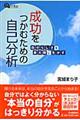 成功をつかむための自己分析