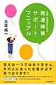 家族・支援者のための発達障害サポートマニュアル