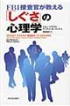 ＦＢＩ捜査官が教える「しぐさ」の心理学