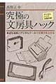 究極の文房具ハック