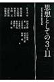 思想としての３・１１