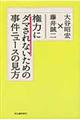 権力にダマされないための事件ニュースの見方