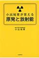 小出裕章が答える原発と放射能