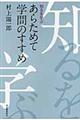 あらためて学問のすすめ