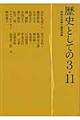 歴史としての３・１１