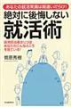 絶対に後悔しない就活術