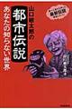 山口敏太郎の都市伝説あなたの知らない世界