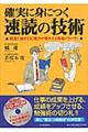 確実に身につく速読の技術