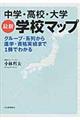 中学・高校・大学最新学校マップ