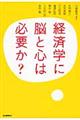 経済学に脳と心は必要か？