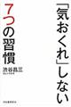 「気おくれ」しない７つの習慣