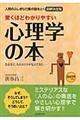 驚くほどわかりやすい心理学の本