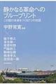 静かなる革命へのブループリント