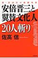 安倍晋三と翼賛文化人２０人斬り