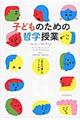 子どものための哲学授業