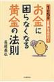 お金に困らなくなる黄金の法則