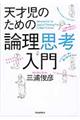 天才児のための論理思考入門