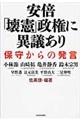 安倍「壊憲」政権に異議あり