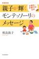 親子が輝くモンテッソーリのメッセージ　増補新版