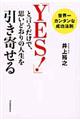 「ＹＥＳ！」と言うだけで、思いどおりの人生を引き寄せる