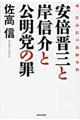 安倍晋三と岸信介と公明党の罪