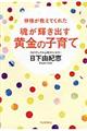 神様が教えてくれた魂が輝き出す黄金の子育て