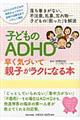 子どものＡＤＨＤ早く気づいて親子がラクになる本