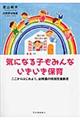 気になる子もみんないきいき保育